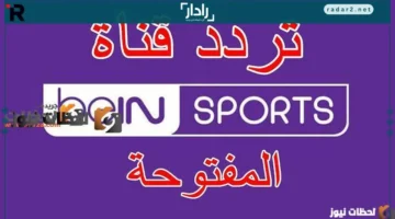 تردد قناة بي ان سبورت على نايل سات وعرب سات 2026 بأحدث التحديثات